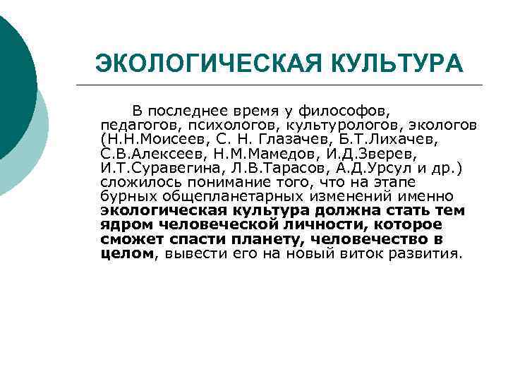 ЭКОЛОГИЧЕСКАЯ КУЛЬТУРА В последнее время у философов, педагогов, психологов, культурологов, экологов (Н. Н. Моисеев,