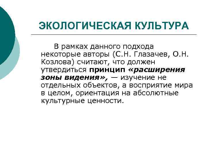 ЭКОЛОГИЧЕСКАЯ КУЛЬТУРА В рамках данного подхода некоторые авторы (С. Н. Глазачев, О. Н. Козлова)