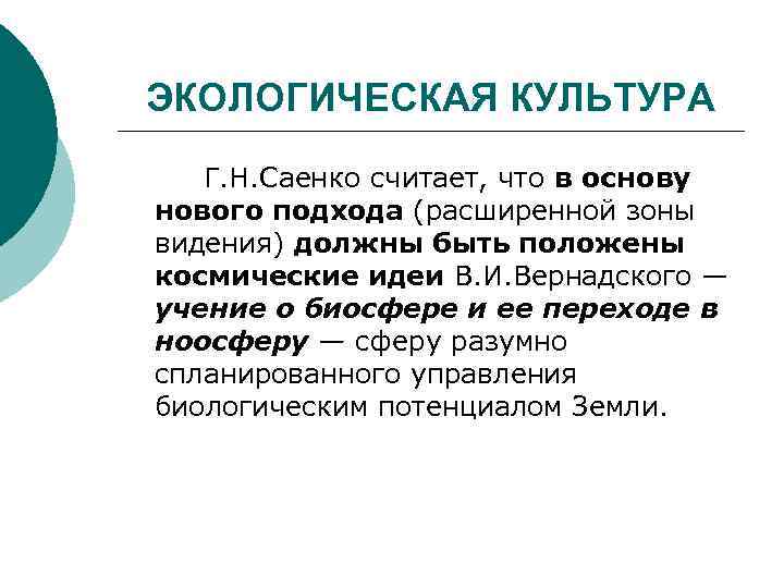 ЭКОЛОГИЧЕСКАЯ КУЛЬТУРА Г. Н. Саенко считает, что в основу нового подхода (расширенной зоны видения)