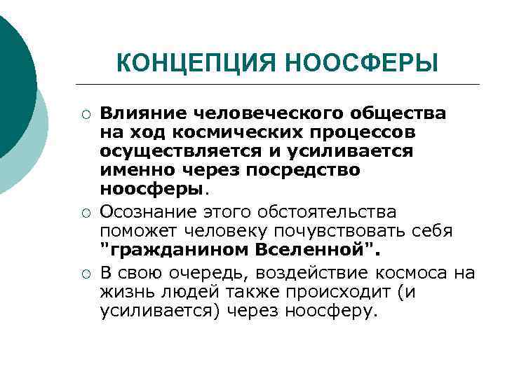 КОНЦЕПЦИЯ НООСФЕРЫ ¡ ¡ ¡ Влияние человеческого общества на ход космических процессов осуществляется и