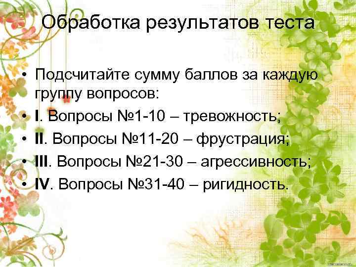 Обработка результатов теста • Подсчитайте сумму баллов за каждую группу вопросов: • I. Вопросы