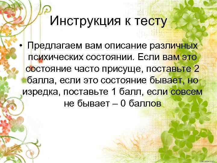 Инструкция к тесту • Предлагаем вам описание различных психических состоянии. Если вам это состояние