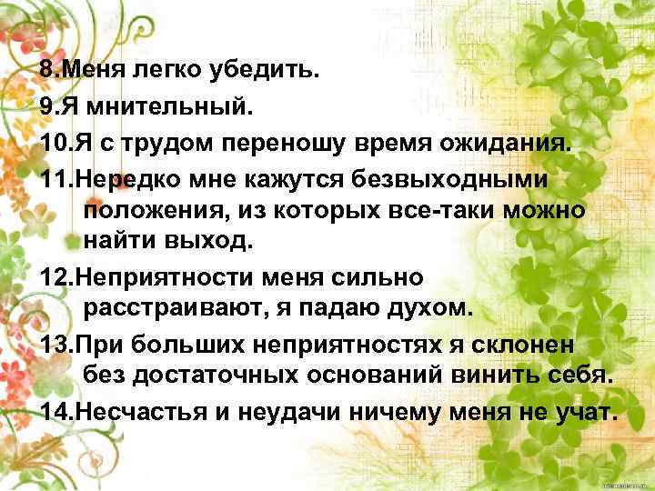 8. Меня легко убедить. 9. Я мнительный. 10. Я с трудом переношу время ожидания.