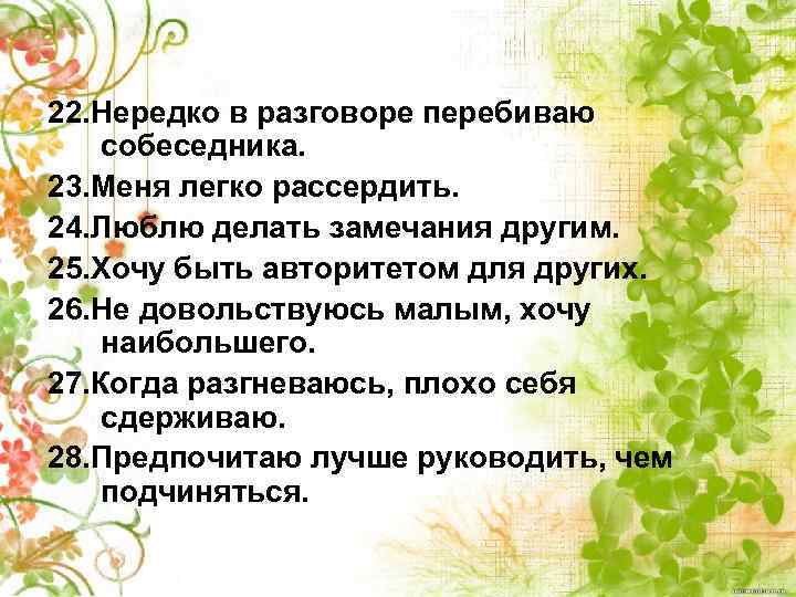 22. Нередко в разговоре перебиваю собеседника. 23. Меня легко рассердить. 24. Люблю делать замечания