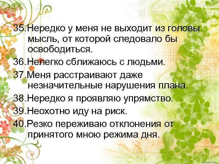 35. Нередко у меня не выходит из головы мысль, от которой следовало бы освободиться.