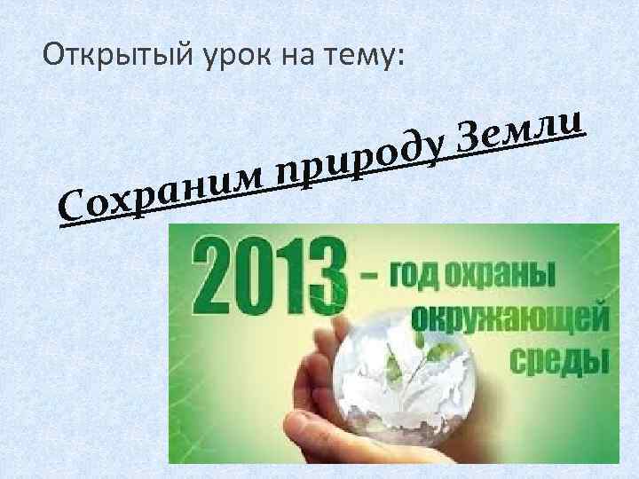 Открытый урок на тему: аним Сохр мли у Зе род при 