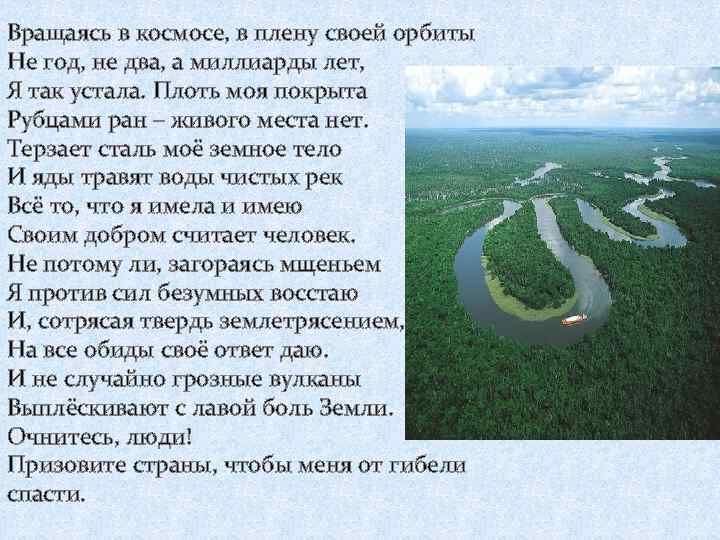 Вращаясь в космосе, в плену своей орбиты Не год, не два, а миллиарды лет,