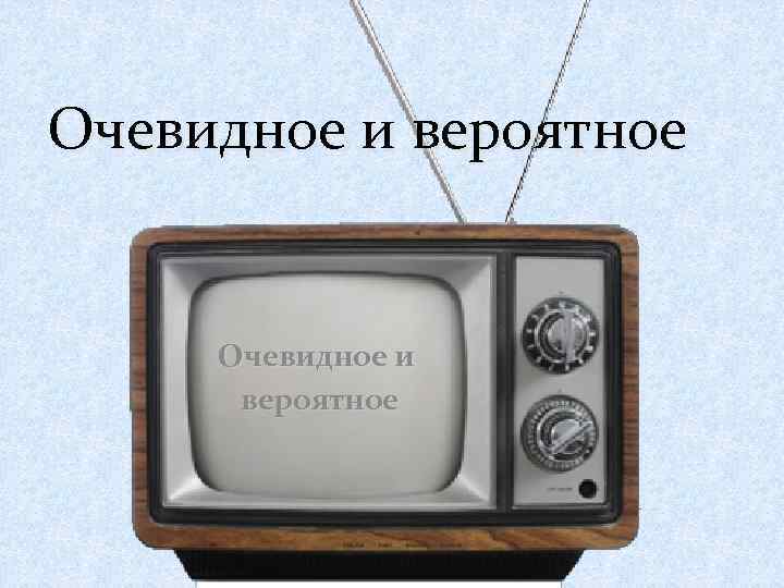 Очевидное и вероятное 