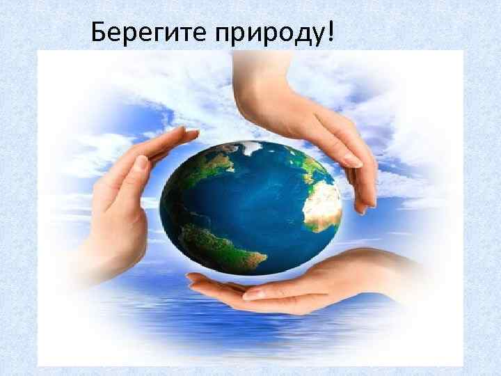 Берегите природу! 
