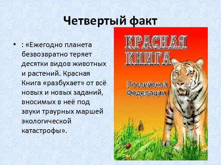 Четвертый факт • : «Ежегодно планета безвозвратно теряет десятки видов животных и растений. Красная