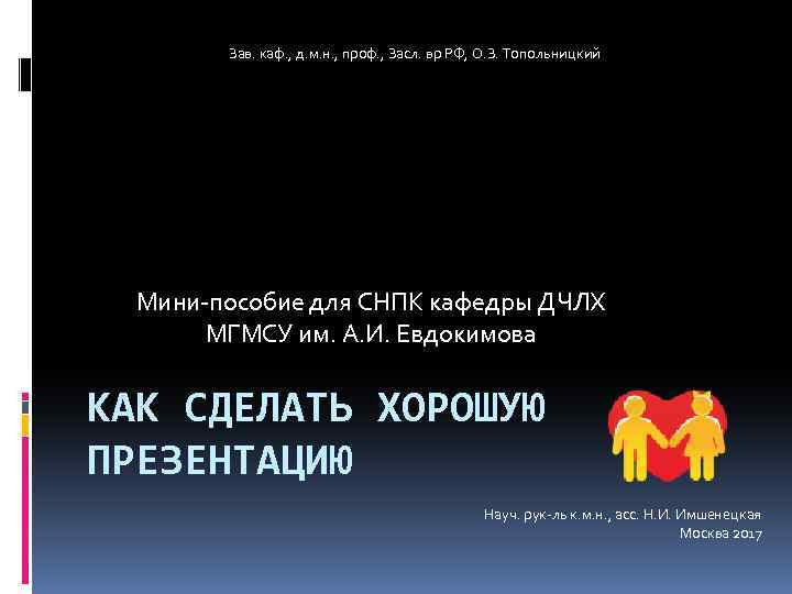 Зав. каф. , д. м. н. , проф. , Засл. вр РФ, О. З.