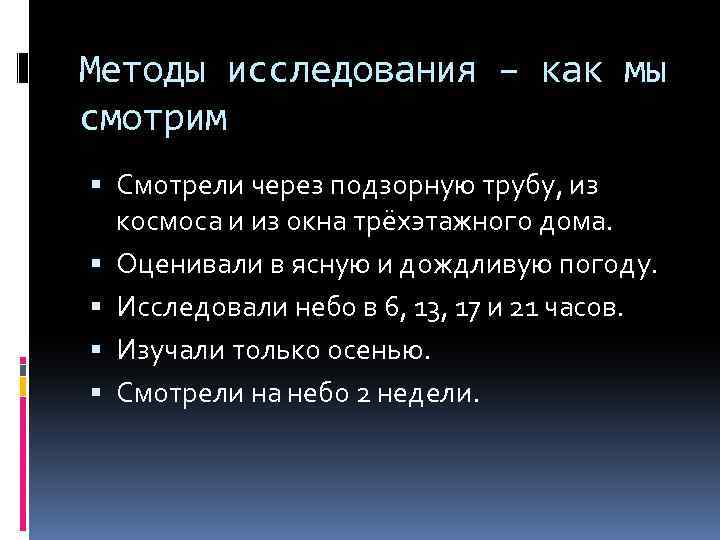 Методы исследования – как мы смотрим Смотрели через подзорную трубу, из космоса и из
