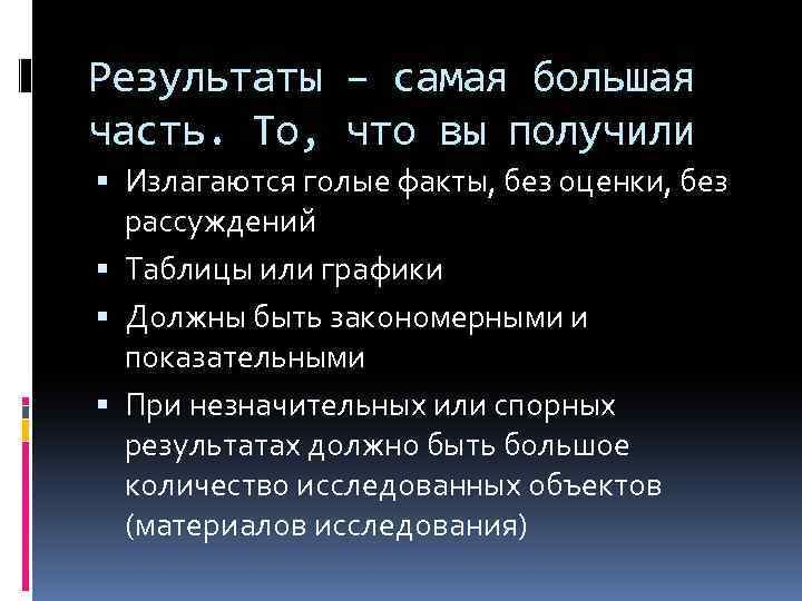 Результаты – самая большая часть. То, что вы получили Излагаются голые факты, без оценки,
