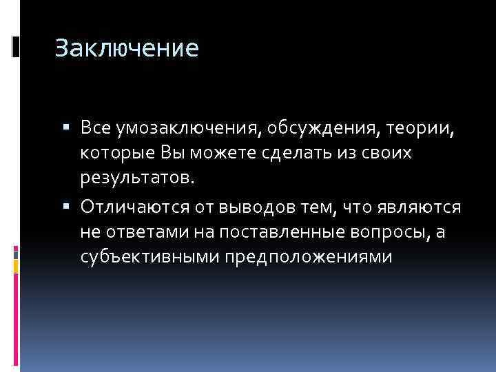 Заключение Все умозаключения, обсуждения, теории, которые Вы можете сделать из своих результатов. Отличаются от
