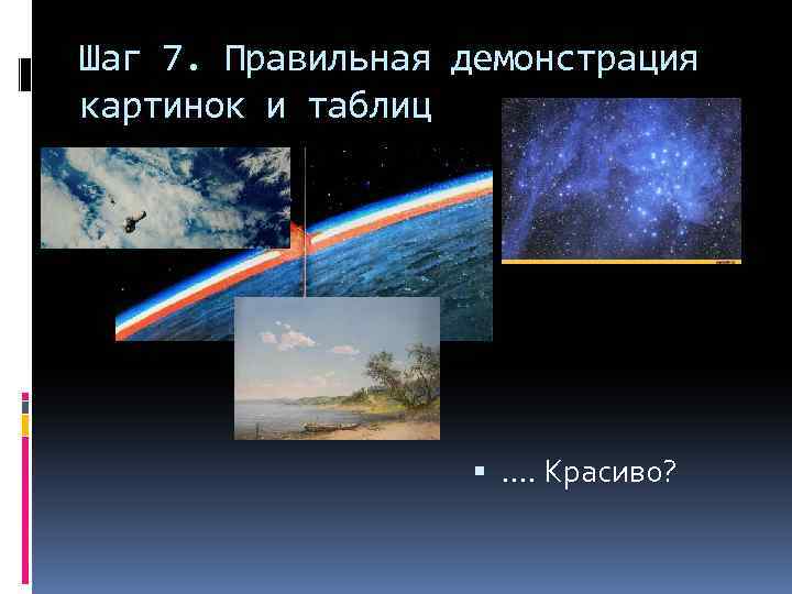 Шаг 7. Правильная демонстрация картинок и таблиц …. Красиво? 
