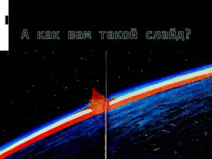 А как вам такой слайд? 