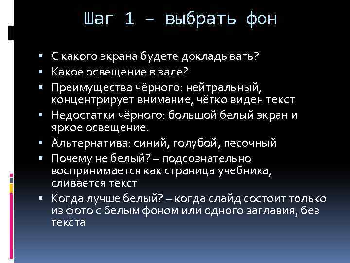Шаг 1 – выбрать фон С какого экрана будете докладывать? Какое освещение в зале?
