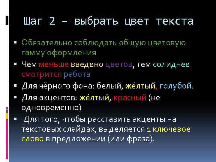 Шаг 2 – выбрать цвет текста Обязательно соблюдать общую цветовую гамму оформления Чем меньше