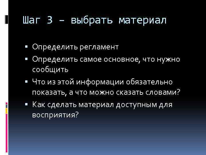 Шаг 3 – выбрать материал Определить регламент Определить самое основное, что нужно сообщить Что