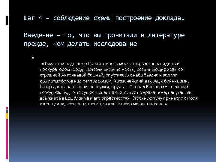 Шаг 4 – соблюдение схемы построение доклада. Введение – то, что вы прочитали в