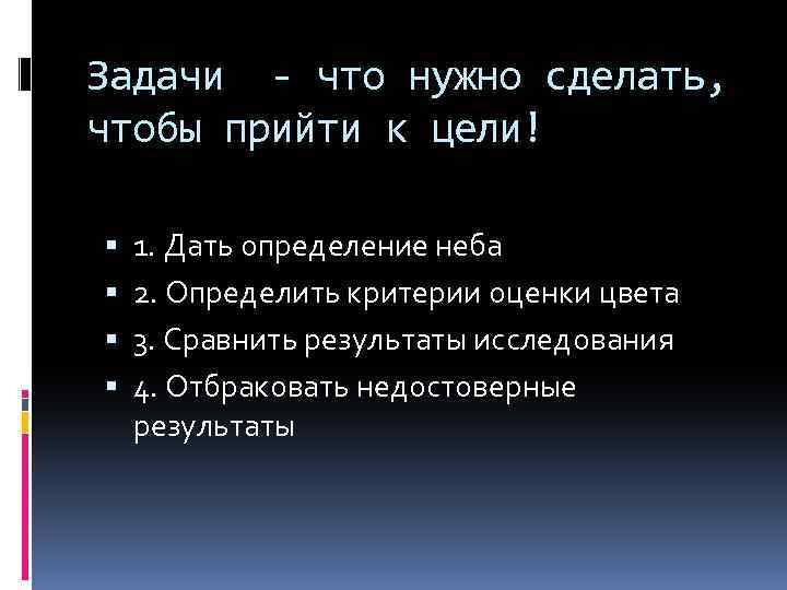 Задачи - что нужно сделать, чтобы прийти к цели! 1. Дать определение неба 2.