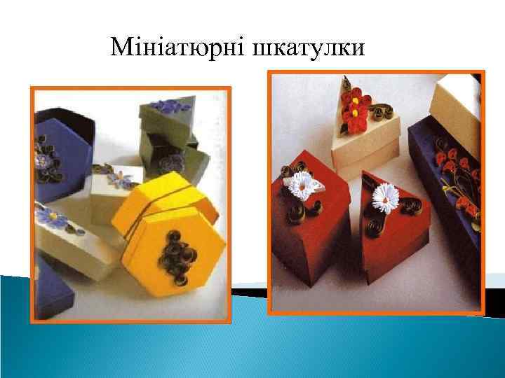 Мініатюрні шкатулки 