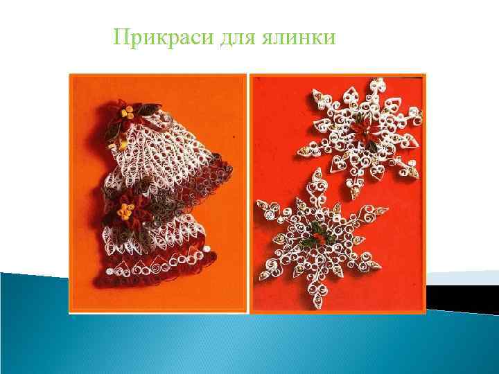 Прикраси для ялинки 