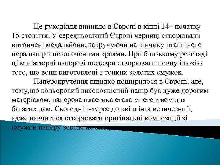 Це рукоділля виникло в Європі в кінці 14– початку 15 століття. У середньовічній Європі
