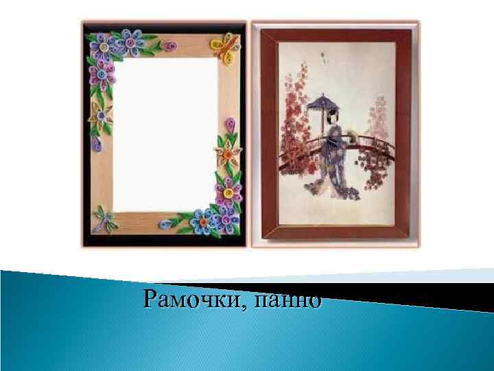 Рамочки, панно 