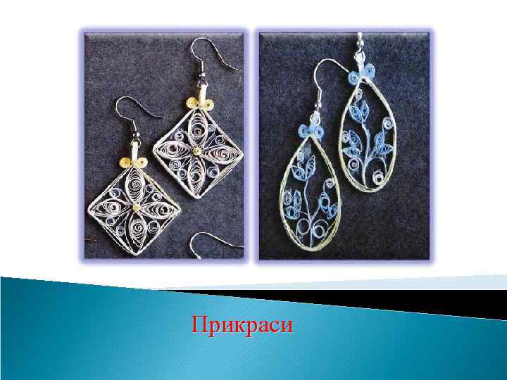Прикраси 