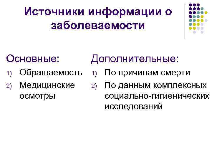 Источники информации о заболеваемости Основные: 1) 2) Обращаемость Медицинские осмотры Дополнительные: 1) 2) По