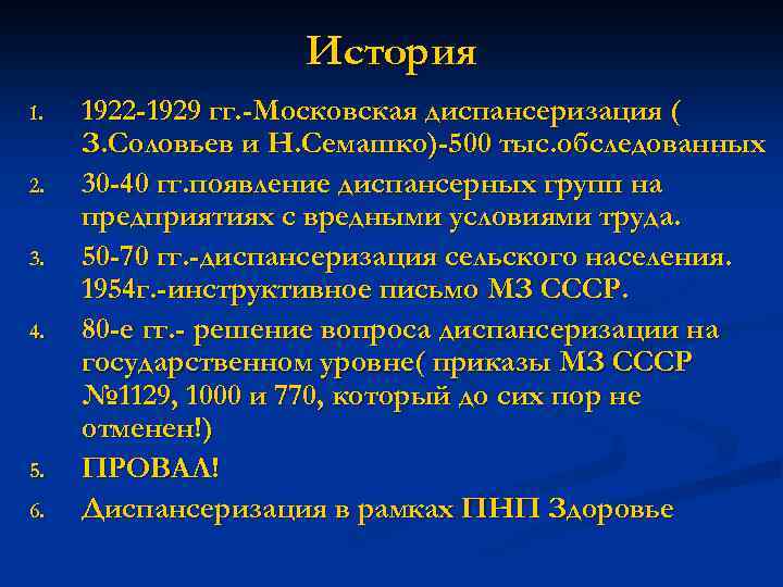 История 1. 2. 3. 4. 5. 6. 1922 -1929 гг. -Московская диспансеризация ( З.