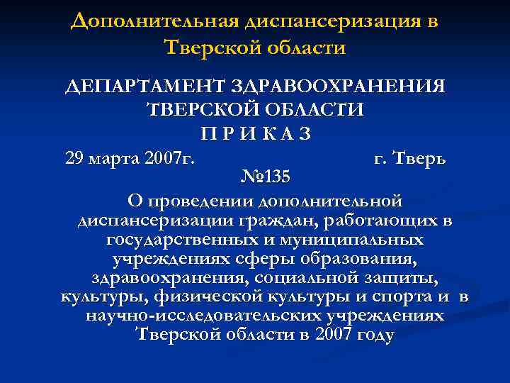 Дополнительная диспансеризация в Тверской области ДЕПАРТАМЕНТ ЗДРАВООХРАНЕНИЯ ТВЕРСКОЙ ОБЛАСТИ ПРИКАЗ 29 марта 2007 г.
