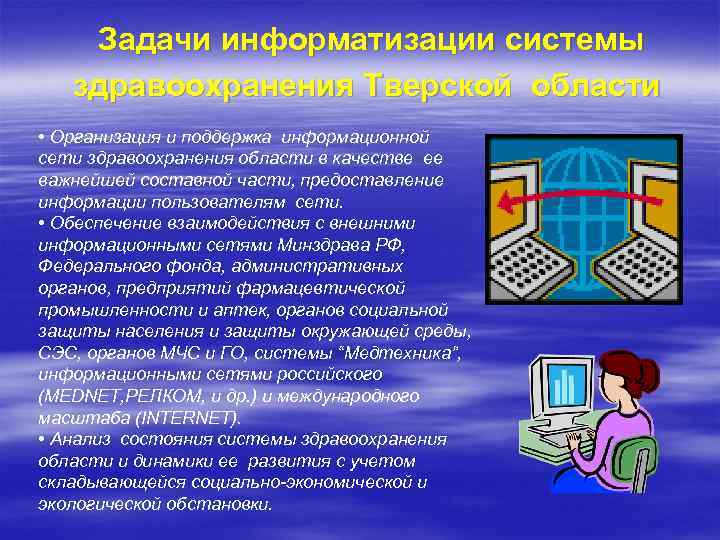 Задачи информатизации системы здравоохранения Тверской области • Организация и поддержка информационной сети здравоохранения области
