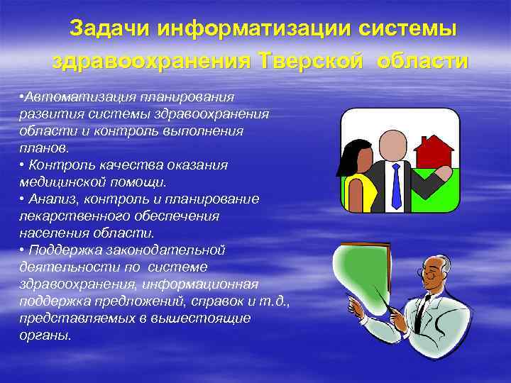 Задачи информатизации системы здравоохранения Тверской области • Автоматизация планирования развития системы здравоохранения области и