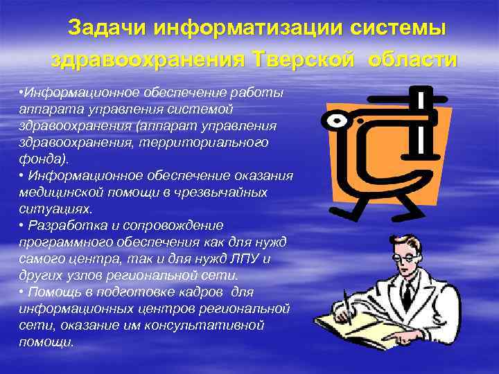 Задачи информатизации системы здравоохранения Тверской области • Информационное обеспечение работы аппарата управления системой здравоохранения