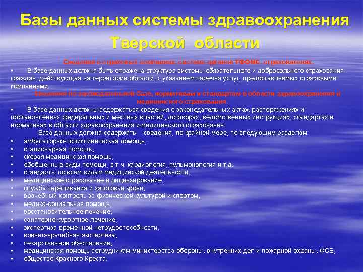 Базы данных системы здравоохранения Тверской области Сведения о страховых компаниях, системе органов ТФОМС, страхователях.