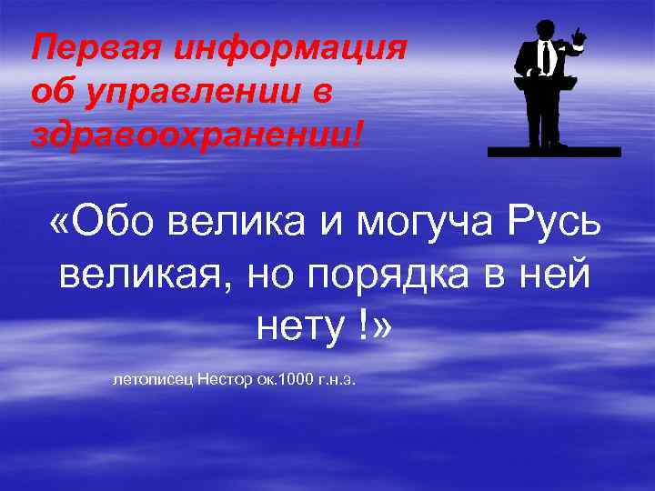 Первая информация об управлении в здравоохранении! «Обо велика и могуча Русь великая, но порядка