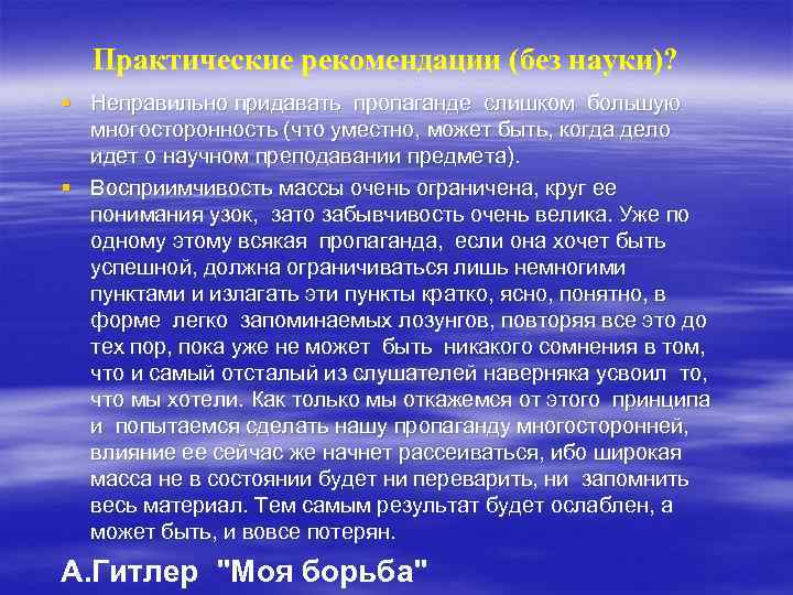 Практические рекомендации (без науки)? § Неправильно придавать пропаганде слишком большую многосторонность (что уместно, может
