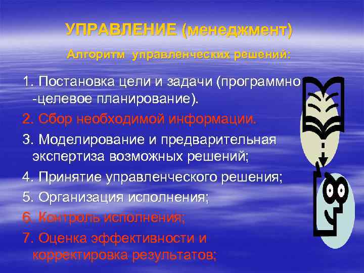 УПРАВЛЕНИЕ (менеджмент) Алгоритм управленческих решений: 1. Постановка цели и задачи (программно -целевое планирование). 2.