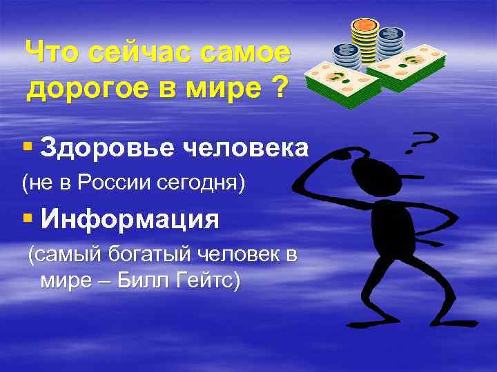Что сейчас самое дорогое в мире ? § Здоровье человека (не в России сегодня)