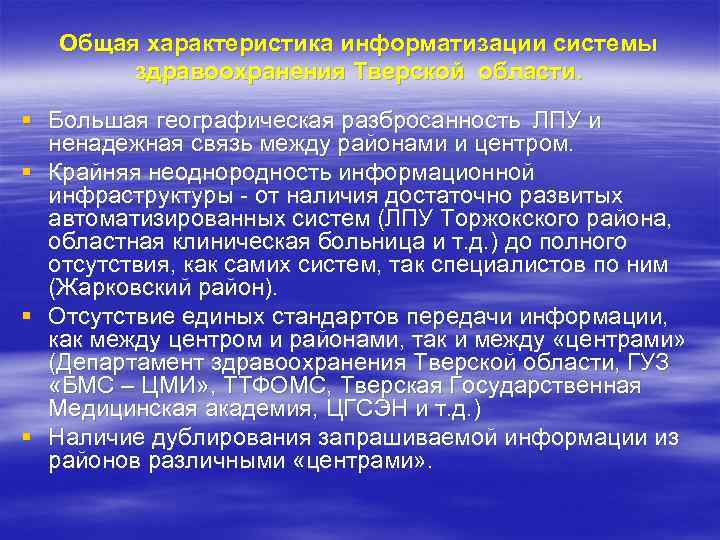 Общая характеристика информатизации системы здравоохранения Тверской области. § Большая географическая разбросанность ЛПУ и ненадежная