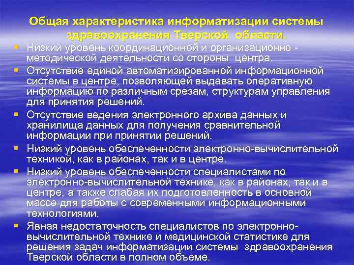 Общая характеристика информатизации системы здравоохранения Тверской области. § Низкий уровень координационной и организационно методической
