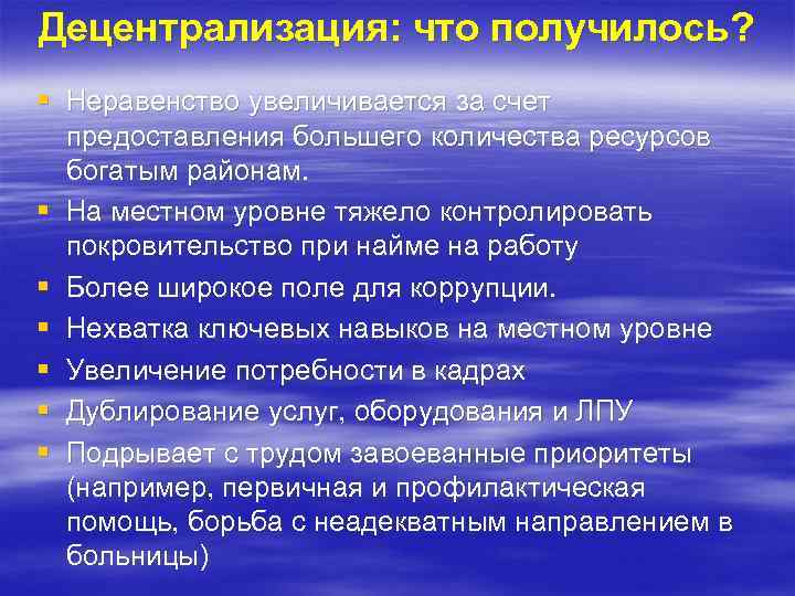 Децентрализация: что получилось? § Неравенство увеличивается за счет предоставления большего количества ресурсов богатым районам.