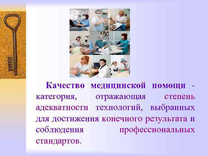 Качество медицинской помощи - категория, отражающая степень адекватности технологий, выбранных для достижения конечного результата