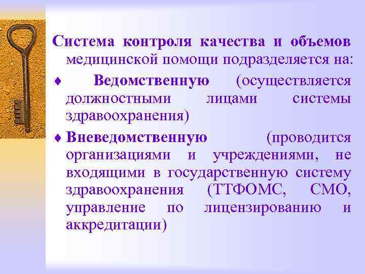 Система контроля качества и объемов медицинской помощи подразделяется на: ¨ Ведомственную (осуществляется должностными лицами