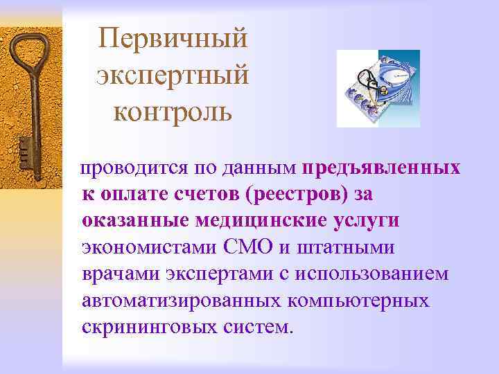 Первичный экспертный контроль проводится по данным предъявленных к оплате счетов (реестров) за оказанные медицинские