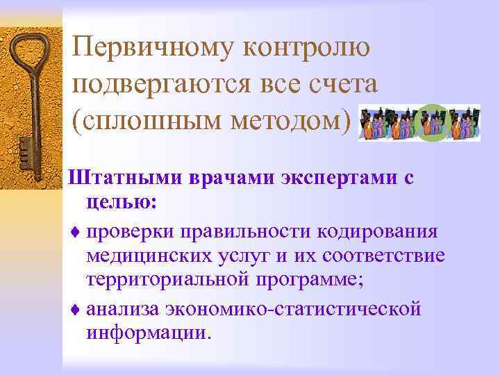 Первичному контролю подвергаются все счета (сплошным методом) Штатными врачами экспертами с целью: ¨ проверки