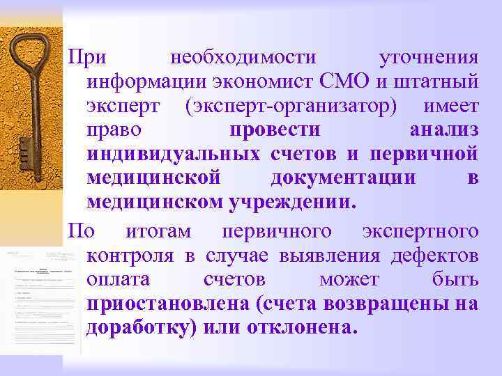 При необходимости уточнения информации экономист СМО и штатный эксперт (эксперт-организатор) имеет право провести анализ