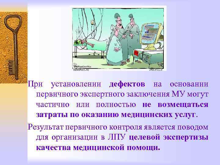 При установлении дефектов на основании первичного экспертного заключения МУ могут частично или полностью не